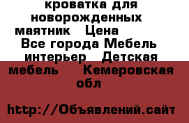 кроватка для новорожденных : маятник › Цена ­ 2 500 - Все города Мебель, интерьер » Детская мебель   . Кемеровская обл.